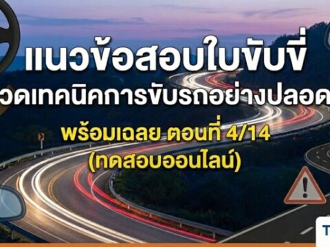แนวข้อสอบใบขับขี่ หมวดเทคนิคการขับรถอย่างปลอดภัย พร้อมเฉลย ตอนที่ 4/14 (ทดสอบออนไลน์)