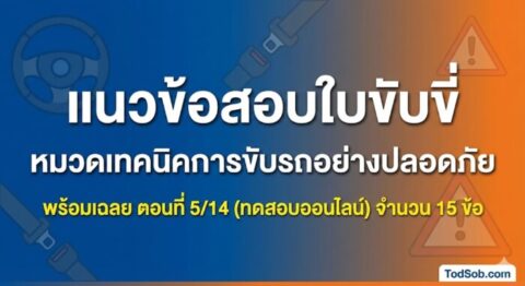 แนวข้อสอบใบขับขี่ หมวดเทคนิคการขับรถอย่างปลอดภัย พร้อมเฉลย ตอนที่ 5/14 (ทดสอบออนไลน์)