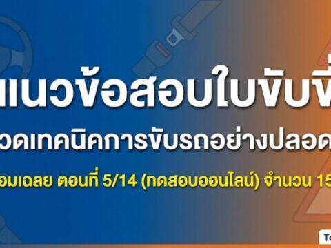 แนวข้อสอบใบขับขี่ หมวดเทคนิคการขับรถอย่างปลอดภัย พร้อมเฉลย ตอนที่ 5/14 (ทดสอบออนไลน์)