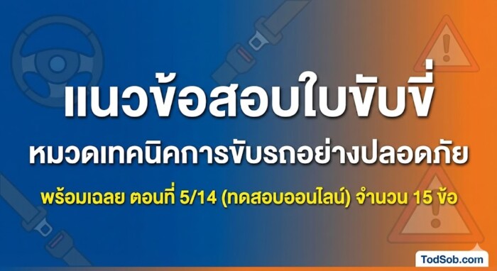 แนวข้อสอบใบขับขี่ หมวดเทคนิคการขับรถอย่างปลอดภัย พร้อมเฉลย ตอนที่ 5/14 (ทดสอบออนไลน์)