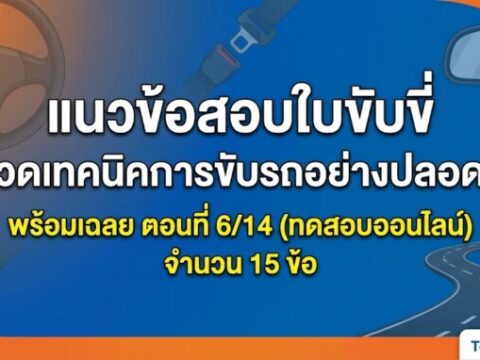แนวข้อสอบใบขับขี่ หมวดเทคนิคการขับรถอย่างปลอดภัย พร้อมเฉลย ตอนที่ 6/14 (ทดสอบออนไลน์)