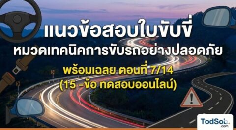 แนวข้อสอบใบขับขี่ หมวดเทคนิคการขับรถอย่างปลอดภัย พร้อมเฉลย ตอนที่ 7/14 (ทดสอบออนไลน์)