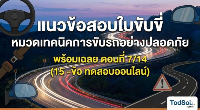 แนวข้อสอบใบขับขี่ หมวดเทคนิคการขับรถอย่างปลอดภัย พร้อมเฉลย ตอนที่ 7/14 (ทดสอบออนไลน์)