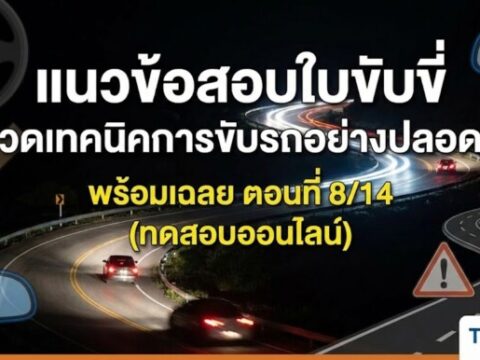 แนวข้อสอบใบขับขี่ หมวดเทคนิคการขับรถอย่างปลอดภัย พร้อมเฉลย ตอนที่ 8/14 (ทดสอบออนไลน์)