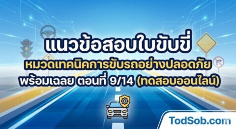 แนวข้อสอบใบขับขี่ หมวดเทคนิคการขับรถอย่างปลอดภัย พร้อมเฉลย ตอนที่ 9/14 (ทดสอบออนไลน์)
