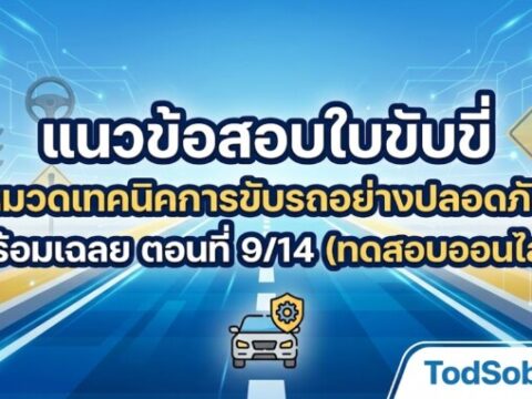 แนวข้อสอบใบขับขี่ หมวดเทคนิคการขับรถอย่างปลอดภัย พร้อมเฉลย ตอนที่ 9/14 (ทดสอบออนไลน์)