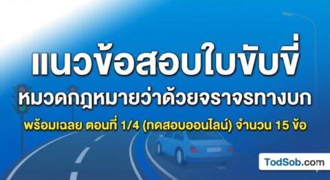 แนวข้อสอบใบขับขี่ หมวดกฎหมายว่าด้วยจราจรทางบก พร้อมเฉลย ตอนที่ 1/4 (ทดสอบออนไลน์)