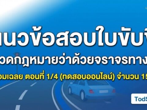 แนวข้อสอบใบขับขี่ หมวดกฎหมายว่าด้วยจราจรทางบก พร้อมเฉลย ตอนที่ 1/4 (ทดสอบออนไลน์)