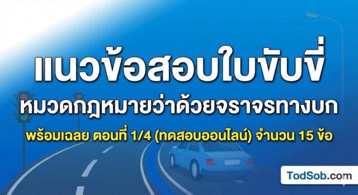 แนวข้อสอบใบขับขี่ หมวดกฎหมายว่าด้วยจราจรทางบก พร้อมเฉลย ตอนที่ 1/4 (ทดสอบออนไลน์)