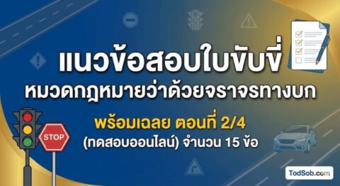 แนวข้อสอบใบขับขี่ หมวดกฎหมายว่าด้วยจราจรทางบก พร้อมเฉลย ตอนที่ 2/4 (ทดสอบออนไลน์)