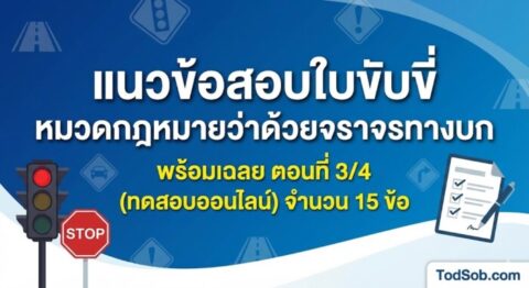แนวข้อสอบใบขับขี่ หมวดกฎหมายว่าด้วยจราจรทางบก พร้อมเฉลย ตอนที่ 3/4 (ทดสอบออนไลน์)