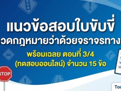 แนวข้อสอบใบขับขี่ หมวดกฎหมายว่าด้วยจราจรทางบก พร้อมเฉลย ตอนที่ 3/4 (ทดสอบออนไลน์)