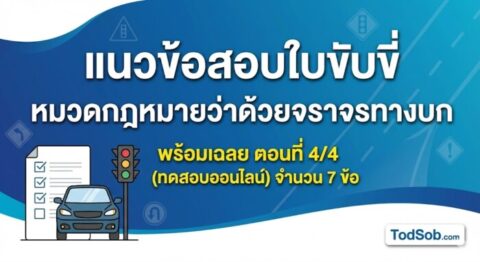แนวข้อสอบใบขับขี่ หมวดกฎหมายว่าด้วยจราจรทางบก พร้อมเฉลย ตอนที่ 4/4 (ทดสอบออนไลน์)