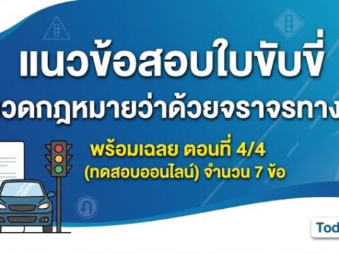 แนวข้อสอบใบขับขี่ หมวดกฎหมายว่าด้วยจราจรทางบก พร้อมเฉลย ตอนที่ 4/4 (ทดสอบออนไลน์)