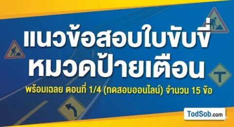 แนวข้อสอบใบขับขี่ หมวดป้ายเตือน พร้อมเฉลย ตอนที่ 1/4 (ทดสอบออนไลน์)