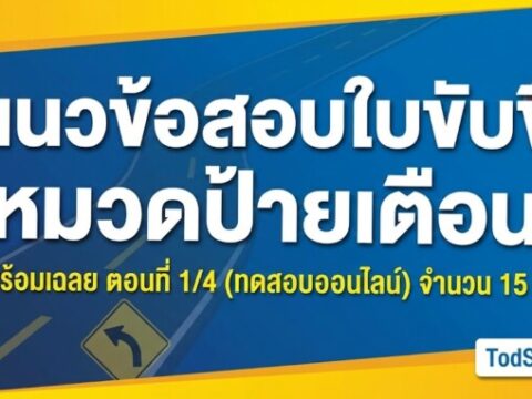 แนวข้อสอบใบขับขี่ หมวดป้ายเตือน พร้อมเฉลย ตอนที่ 1/4 (ทดสอบออนไลน์)