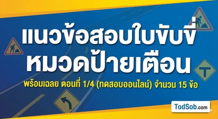 แนวข้อสอบใบขับขี่ หมวดป้ายเตือน พร้อมเฉลย ตอนที่ 1/4 (ทดสอบออนไลน์)