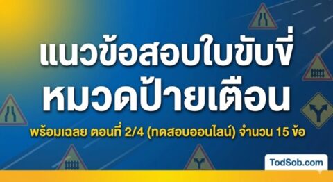 แนวข้อสอบใบขับขี่ หมวดป้ายเตือน พร้อมเฉลย ตอนที่ 2/4 (ทดสอบออนไลน์)
