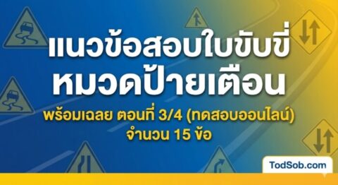แนวข้อสอบใบขับขี่ หมวดป้ายเตือน พร้อมเฉลย ตอนที่ 3/4 (ทดสอบออนไลน์)