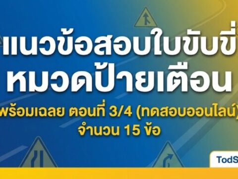 แนวข้อสอบใบขับขี่ หมวดป้ายเตือน พร้อมเฉลย ตอนที่ 3/4 (ทดสอบออนไลน์)