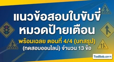 แนวข้อสอบใบขับขี่ หมวดป้ายเตือน พร้อมเฉลย ตอนที่ 4/4 (ตอนสุดท้าย)