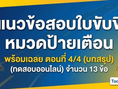 แนวข้อสอบใบขับขี่ หมวดป้ายเตือน พร้อมเฉลย ตอนที่ 4/4 (ตอนสุดท้าย)