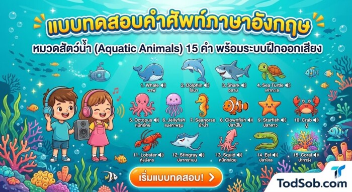 แบบทดสอบคำศัพท์ภาษาอังกฤษ หมวดสัตว์น้ำ (Aquatic Animals) 15 คำ พร้อมระบบฝึกออกเสียง
