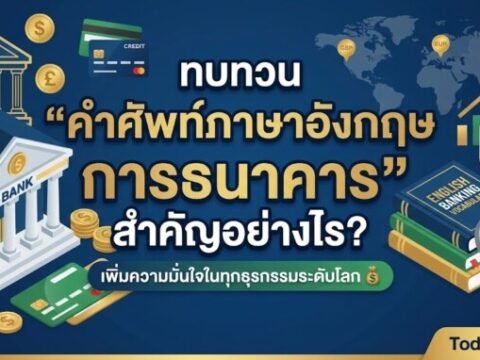 ทบทวน “คำศัพท์ภาษาอังกฤษ การธนาคาร” สำคัญอย่างไร?