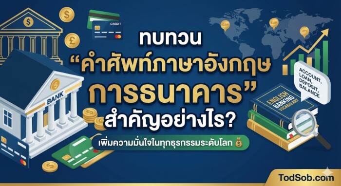 ทบทวน “คำศัพท์ภาษาอังกฤษ การธนาคาร” สำคัญอย่างไร?
