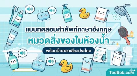 แบบทดสอบคำศัพท์ภาษาอังกฤษ หมวดสิ่งของในห้องน้ำ (Bathroom Items) 15 คำ พร้อมฝึกออกเสียง