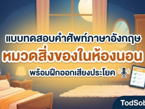 แบบทดสอบคำศัพท์ภาษาอังกฤษ หมวดสิ่งของในห้องนอน (Bedroom Items) 15 คำ พร้อมฝึกออกเสียง
