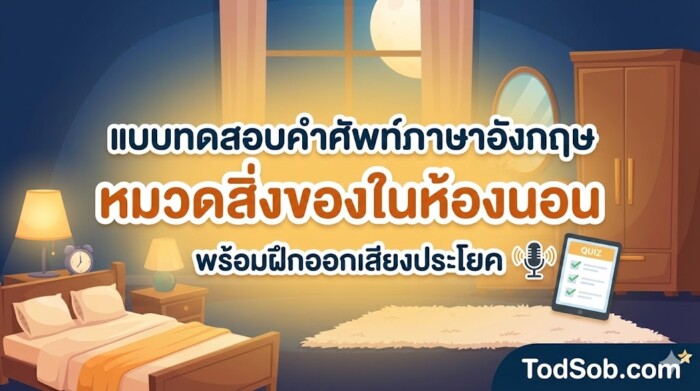 แบบทดสอบคำศัพท์ภาษาอังกฤษ หมวดสิ่งของในห้องนอน (Bedroom Items) 15 คำ พร้อมฝึกออกเสียง
