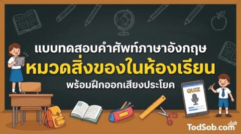แบบทดสอบคำศัพท์ภาษาอังกฤษ หมวดสิ่งของในห้องเรียน (Classroom Items) 15 คำ พร้อมฝึกออกเสียง