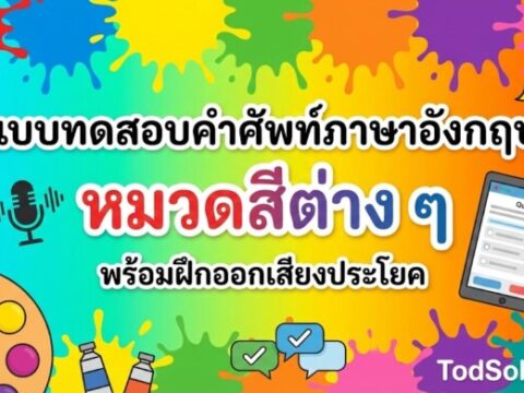 แบบทดสอบคำศัพท์ภาษาอังกฤษ หมวดสีต่าง ๆ (Colors) 15 คำ พร้อมระบบฝึกออกเสียง