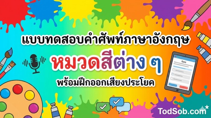 แบบทดสอบคำศัพท์ภาษาอังกฤษ หมวดสีต่าง ๆ (Colors) 15 คำ พร้อมระบบฝึกออกเสียง