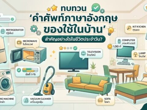 รู้ทันสิ่งรอบตัว: ทำไม "คำศัพท์ภาษาอังกฤษ หมวดสิ่งของเครื่องใช้" ถึงสำคัญ?