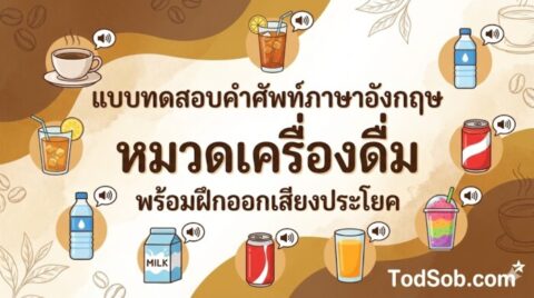 แบบทดสอบคำศัพท์ภาษาอังกฤษ หมวดเครื่องดื่ม (Drinks & Beverages) 15 คำ พร้อมฝึกออกเสียง