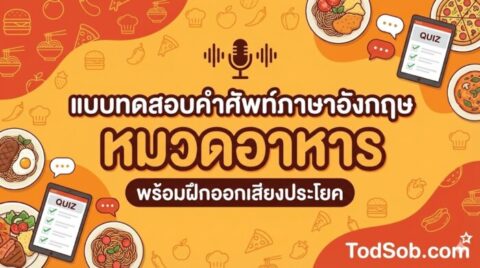 แบบทดสอบคำศัพท์ภาษาอังกฤษ หมวดอาหาร (Food & Meals) 15 คำ พร้อมฝึกออกเสียงประโยค