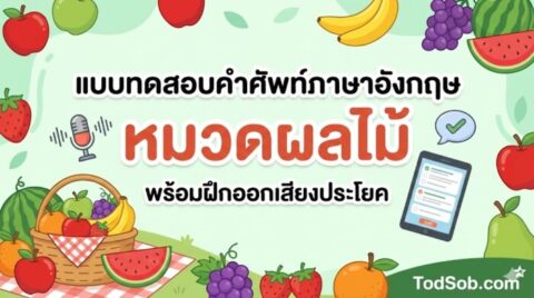 แบบทดสอบคำศัพท์ภาษาอังกฤษ หมวดผลไม้ (Fruits) 15 คำ พร้อมฝึกออกเสียง