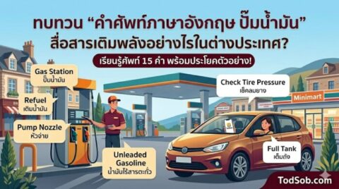 แบบทดสอบคำศัพท์ภาษาอังกฤษ หมวดปั๊มน้ำมัน (Gas Station) 15 คำ พร้อมเสียงอ่าน