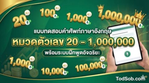 แบบทดสอบคำศัพท์ภาษาอังกฤษ หมวดตัวเลขหลักสิบถึงหลักล้าน (Numbers 20 - 1,000,000) พร้อมระบบฝึกพูดอัจฉริยะ
