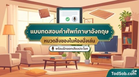 แบบทดสอบคำศัพท์ภาษาอังกฤษ หมวดสิ่งของในห้องนั่งเล่น (Living Room Items) 15 คำ พร้อมฝึกออกเสียง