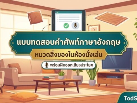แบบทดสอบคำศัพท์ภาษาอังกฤษ หมวดสิ่งของในห้องนั่งเล่น (Living Room Items) 15 คำ พร้อมฝึกออกเสียง