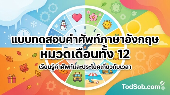 แบบทดสอบคำศัพท์ภาษาอังกฤษ หมวดเดือนทั้ง 12 (Months of the Year) 15 คำ พร้อมฝึกออกเสียงประโยค
