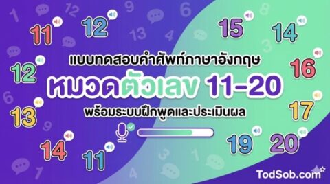 แบบทดสอบคำศัพท์ภาษาอังกฤษ หมวดตัวเลข 11-20 (Numbers) พร้อมระบบฝึกพูดและประเมินผล