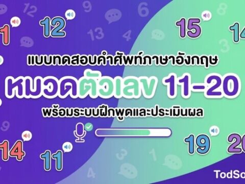 แบบทดสอบคำศัพท์ภาษาอังกฤษ หมวดตัวเลข 11-20 (Numbers) พร้อมระบบฝึกพูดและประเมินผล
