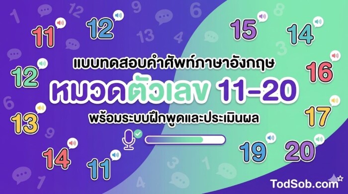 แบบทดสอบคำศัพท์ภาษาอังกฤษ หมวดตัวเลข 11-20 (Numbers) พร้อมระบบฝึกพูดและประเมินผล