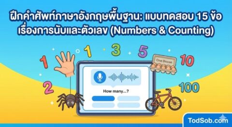 ฝึกคำศัพท์ภาษาอังกฤษพื้นฐาน: แบบทดสอบ 15 ข้อ เรื่องการนับและตัวเลข (Numbers & Counting)