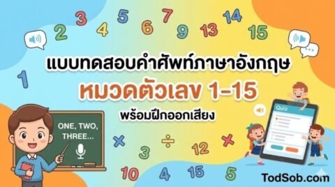 แบบทดสอบคำศัพท์ภาษาอังกฤษ หมวดตัวเลข 1-15 (Numbers) พร้อมฝึกออกเสียง