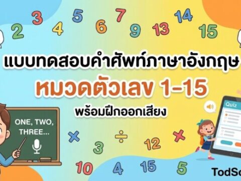 แบบทดสอบคำศัพท์ภาษาอังกฤษ หมวดตัวเลข 1-15 (Numbers) พร้อมฝึกออกเสียง